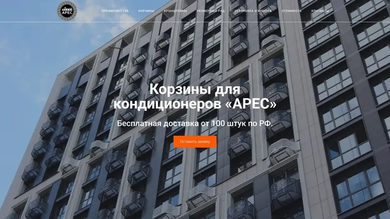 АРЕС — Корзины для кондиционеров